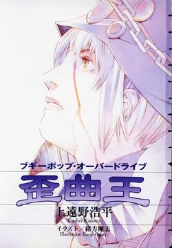 Boogiepop Overdrive The King Of Distortion Boogiepop Wiki Fandom Boogiepop Overdrive The King Of Distortion Boogiepop Wiki Fandom