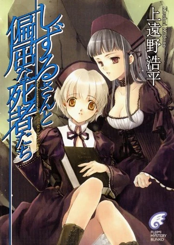 The Eccentric Dead in White Sickroom | Boogiepop Wiki | Fandom