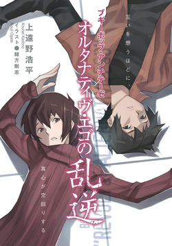 Boogiepop Antithese Alternative Rebellion Of Ego Boogiepop Wiki Fandom