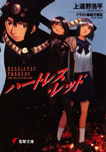 Boogiepop Paradox Heartless Red Boogiepop Wiki Fandom