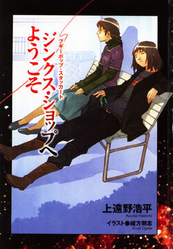 Boogiepop Staccato: Welcome to the Jinx Shop | Boogiepop