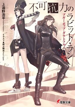 Boogiepop Doubtful: The Divine Act of Rabbit Run | Boogiepop Boogiepop Doubtful: The Divine Act of Rabbit Run | Boogiepop
