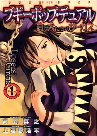 Boogiepop Dual: Losers' Circus | Boogiepop Wiki | Fandom
