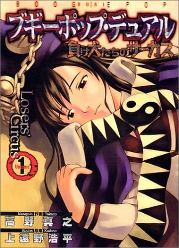 Boogiepop Dual: Losers' Circus Vol. 1 | Boogiepop Wiki | Fandom