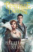 River Secrets Russian Cover