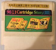 90-in-1 Cartridge Story (III) - Front cover