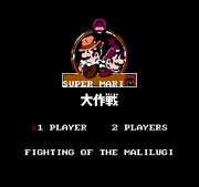 Super Bros. 17 - Fighting of the Mali Lugi Title screen