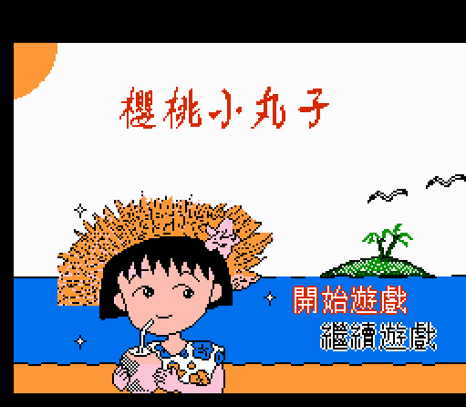 Ying Tao Xiao Wan Zi | BootlegGames Wiki | Fandom