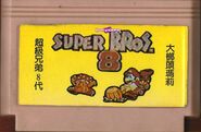Super Bros. 8 Cartridge 2