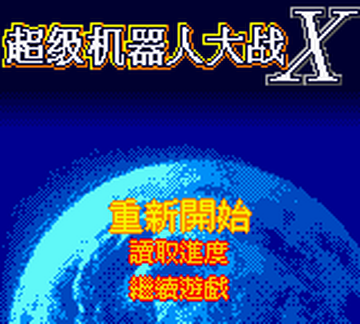 スーパーロボット大戦V/T/X/X スーパーロボット大戦X (PS4®版) Welcome Price!!