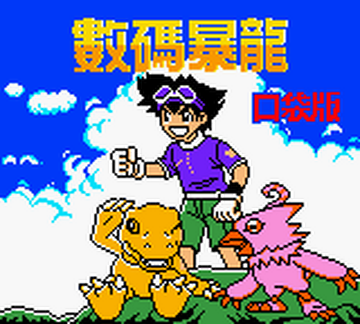 Digimon Adventure Pocket | BootlegGames Wiki | Fandom Digimon Adventure Pocket | BootlegGames Wiki | Fandom