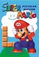 This is cover-art for a Russian translation of the Mario bootleg.