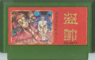 Cartridge front of the Chinese Famicom release.