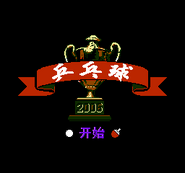 Title Screen of Table Tennis 2006 (Chinese Version)