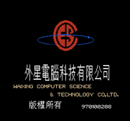 Waixing's intro screen circa 1997.