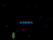 Game Over screen. The Russian text reads "End".