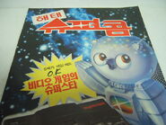 Ad for the Supercom (rebanded Aaronix) with the Haitai Supercom mascot. (Photo courtesy of yeopjib-yeoja)