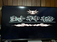 It's starting up "Myth Struggle" (An one of earliest original version) title screen.