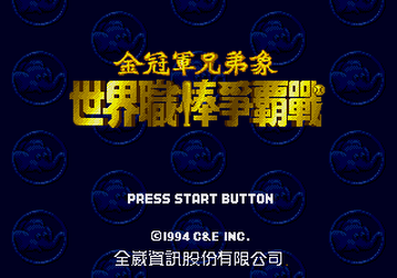 ●Raised By The Game Shi Jie Zhi Bang Zheng Ba Zhan | BootlegGames Wiki | Fandom