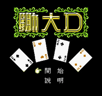 ゲームキャラクター tdh888 Chu Da D | BootlegGames Wiki | Fandom