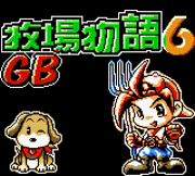 牧場物語GB6 title screen.