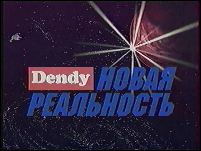 Dendy: The New Reality, BootlegGames Wiki