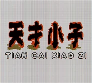 Tian Cai Xiao Zi's splash screen.