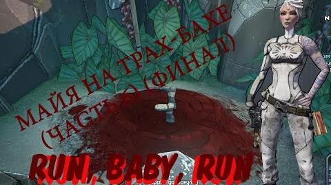 Run, Baby, Run - Майя на Трах-Басі (Частина 6) (Фінал)