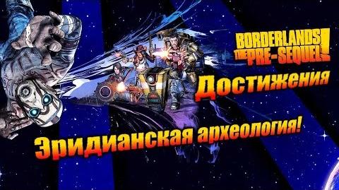 Borderlands_The_Pre_Sequel_Достижения_-_Эридианская_археология!