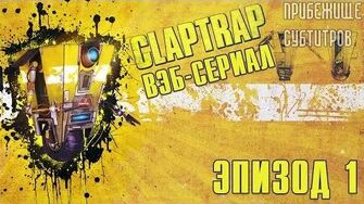 Borderlands_Claptrap_Web_Series_-_Ep._1_(Русские_субтитры)-0