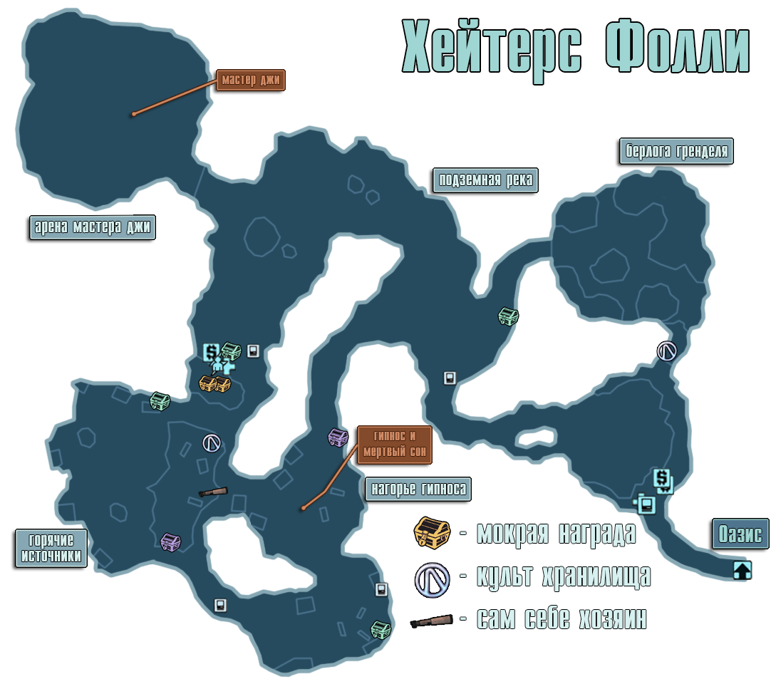 Fenton s folly jackerman. Borderlands 2 хейтерс Фолли. Oasis Borderlands 2 Maps. Borderland 2 хейтерс Фолли карта. Карта Sanders Folly.