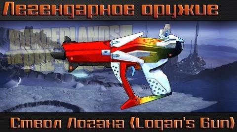 Легендарное_оружие_в_Borderlands_The_Pre_Sequel_-_Ствол_Логана