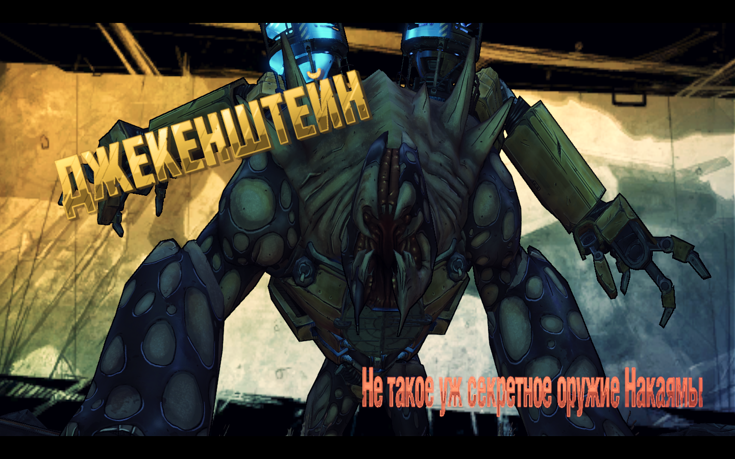 Borderlands 2 Джекенштейн