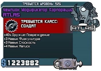 Фио Чемпион Модификатор Корпорации Atlas (55)