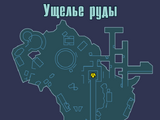 Ущелье руды