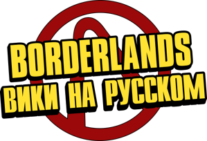 Borderlands1RuWikiaLogo.png