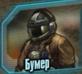 Бумер в ЭХО-сети
