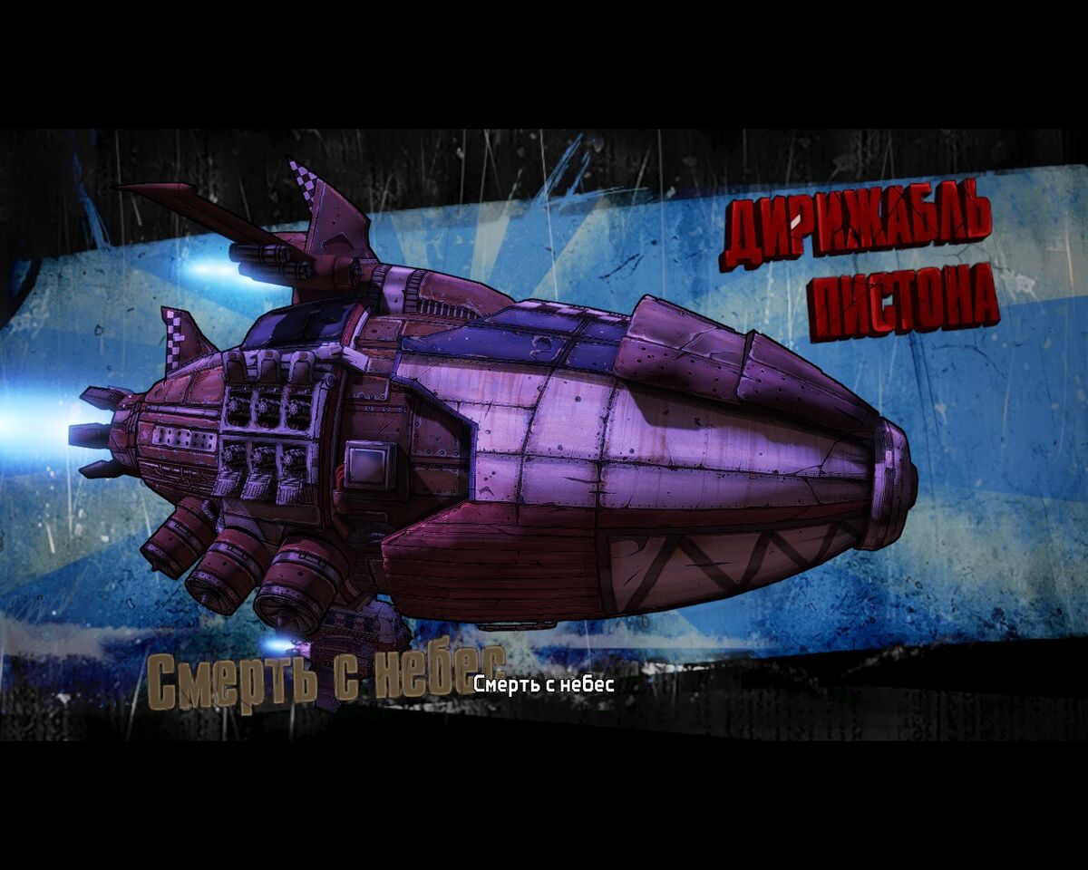 Дирижабль Пистона | Borderlands Wiki | Fandom