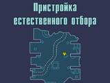 Пристройка естественного отбора