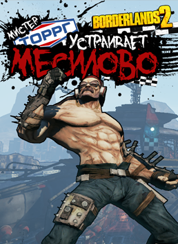 Borderlands 2 мистер торрг устраивает месилово как начать