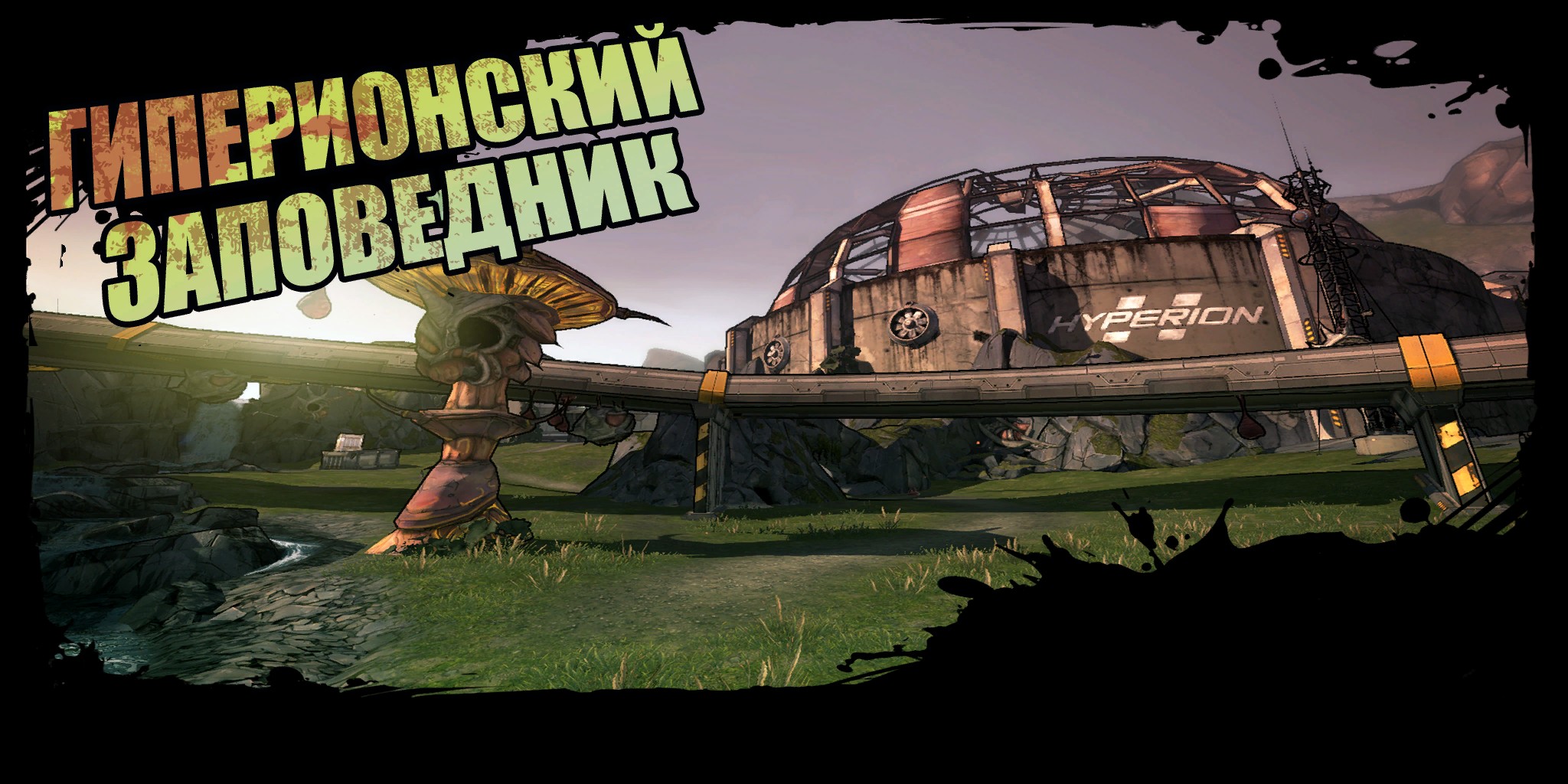 Гиперионский заповедник | Borderlands Wiki | Fandom