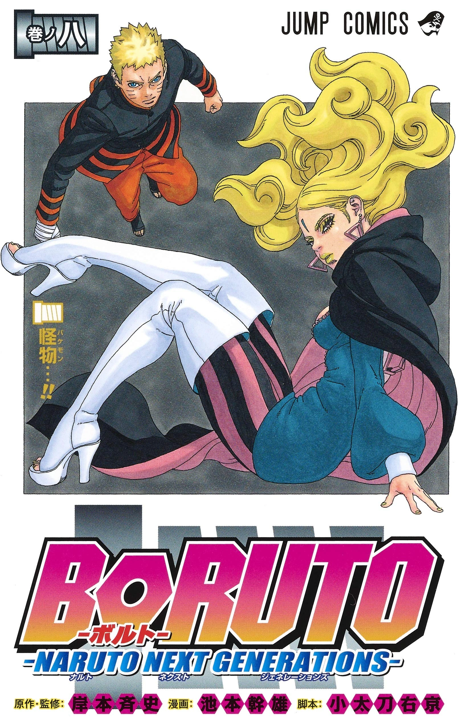 Volume 8 | Boruto Wiki | Fandom