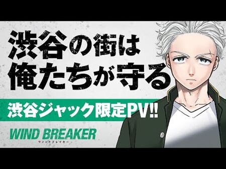 渋谷ジャック限定PV『WIND_BREAKER』cv・内田雄馬、内山昂輝、島﨑信長、中村悠一