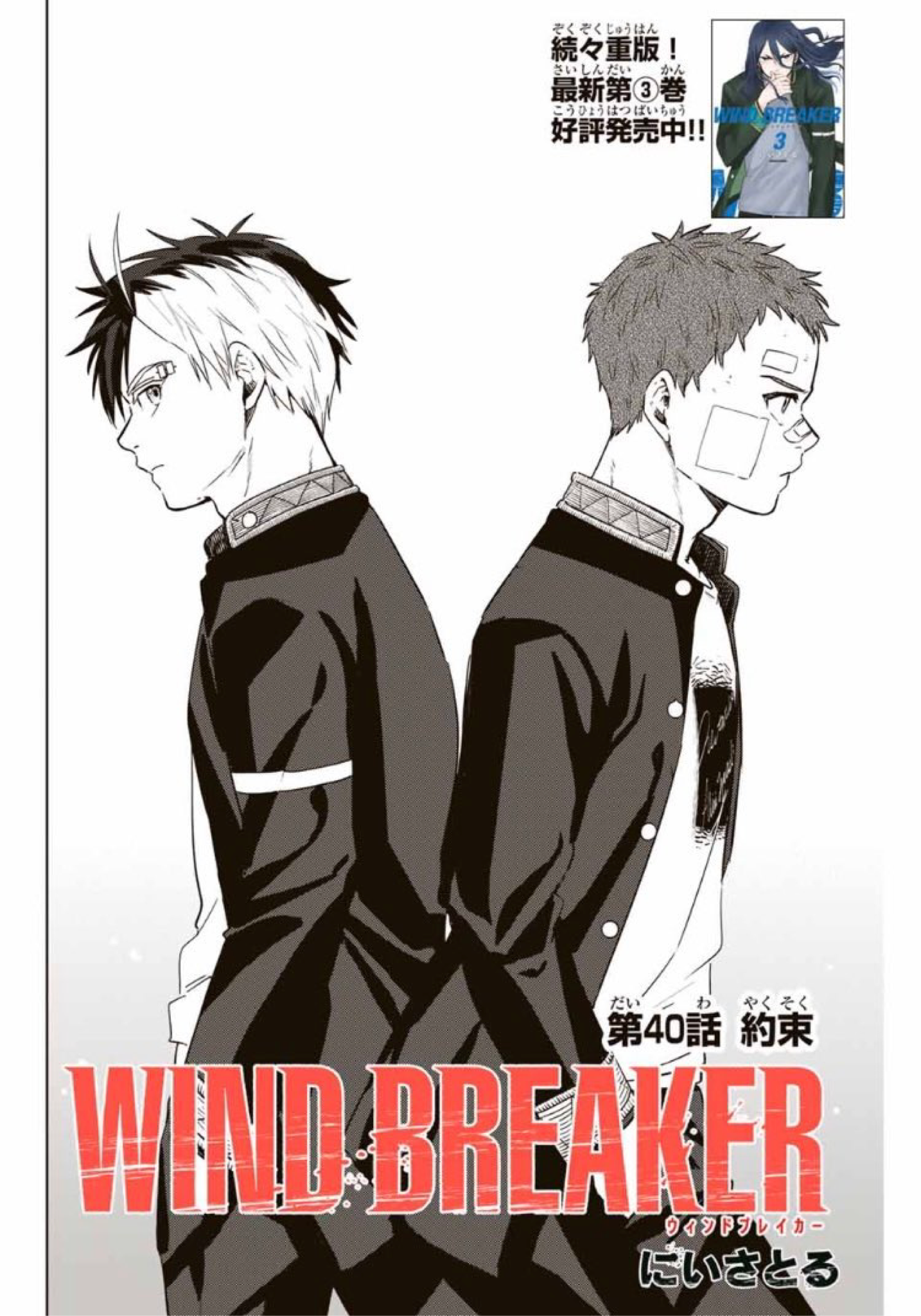 WIND BREAKER（9）』（にい さとる）｜講談社