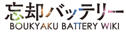 Boukyaku Battery Wiki