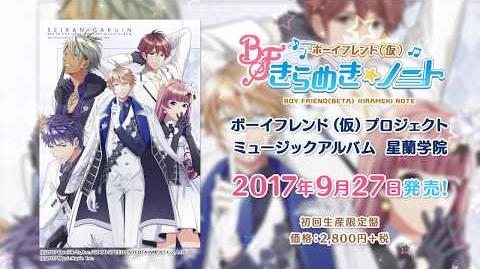 【ボイきら】アルバム発売！『ボーイフレンド（仮）プロジェクト ミュージックアルバム 星蘭学院』試聴動画