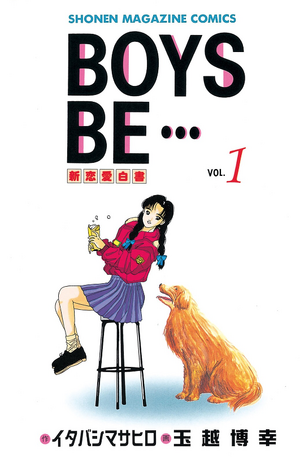 BOYS BE…2nd Season Boys Be: Second Season, Vol. 14: Masahiro Itabashi, Hiroyuki