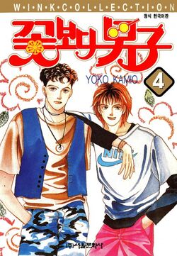 Boys over Flowers, Volume 4 | Boys Over Flowers Wiki | Fandom