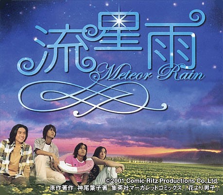 Meteor Rain | Boys Over Flowers Wiki | Fandom