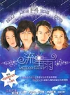 Meteor-Rain-DVD